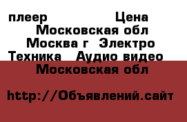 плеер mpio fy100 › Цена ­ 499 - Московская обл., Москва г. Электро-Техника » Аудио-видео   . Московская обл.
